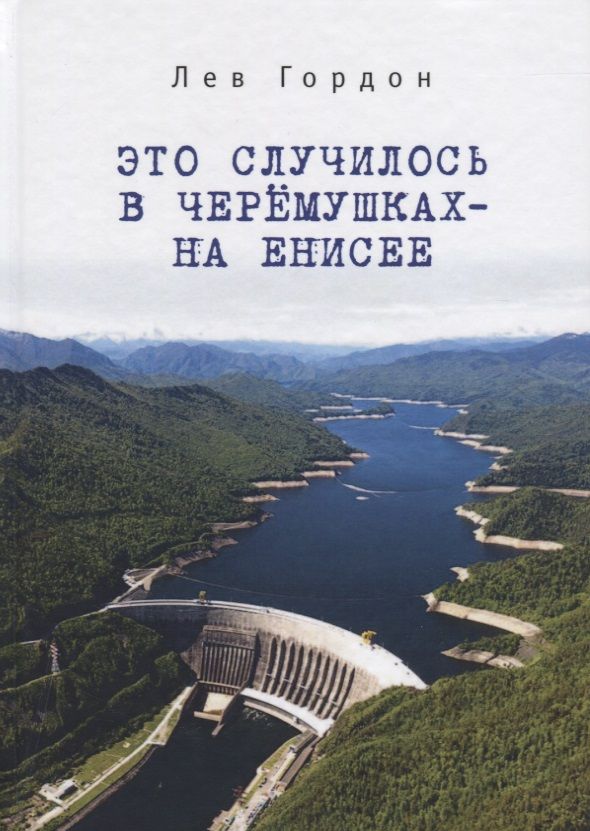 Обложка книги "Гордон: Это случилось в Черемушках - н"