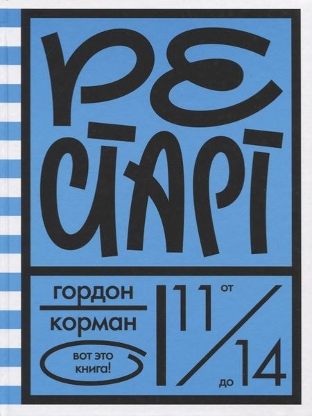 Фотография книги "Гордон Корман: Рестарт"
