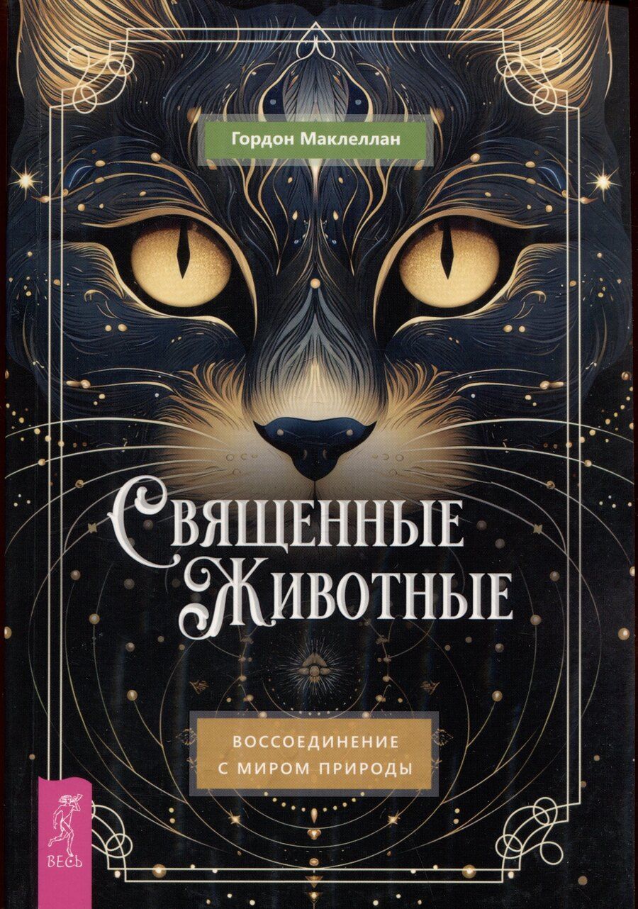 Обложка книги "Гордон МакЛеллан: Священные животные: воссоединение с миром природы"