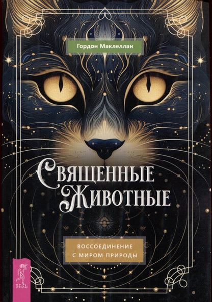Обложка книги "Гордон МакЛеллан: Священные животные: воссоединение с миром природы"