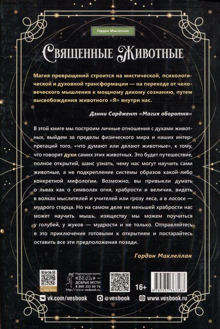 Фотография книги "Гордон МакЛеллан: Священные животные: воссоединение с миром природы"
