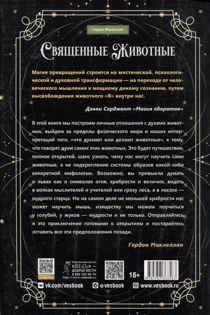 Фотография книги "Гордон МакЛеллан: Священные животные: воссоединение с миром природы"