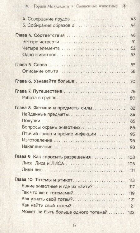Фотография книги "Гордон МакЛеллан: Священные животные: воссоединение с миром природы"