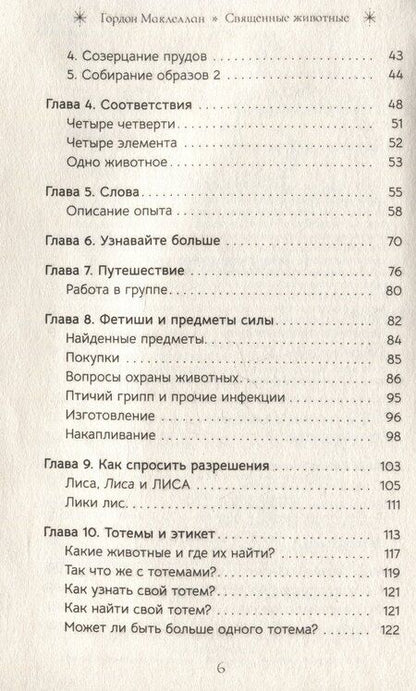Фотография книги "Гордон МакЛеллан: Священные животные: воссоединение с миром природы"