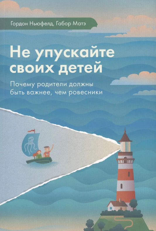 Обложка книги "Гордон Ньюфелд: Не упускайте своих детей Почему родители должны быть важнее чем ровесники (3 изд.) Ньюфелд"