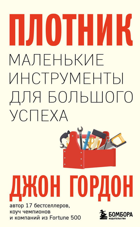 Обложка книги "Гордон: Плотник. Маленькие инструменты для большого успеха"