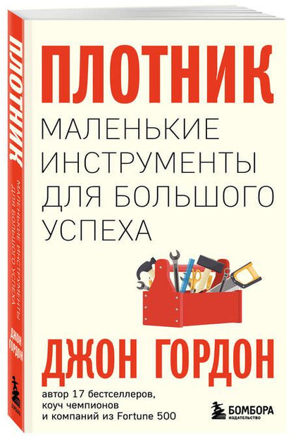 Фотография книги "Гордон: Плотник. Маленькие инструменты для большого успеха"
