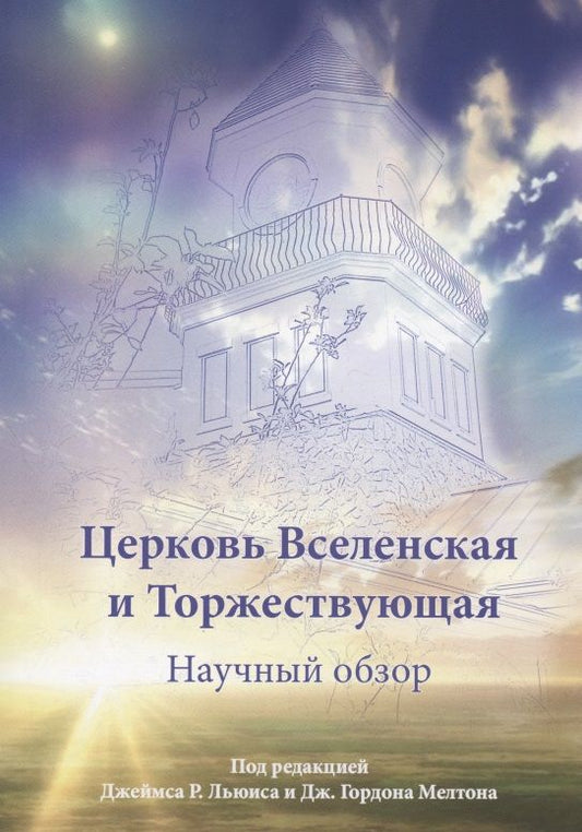 Обложка книги "Гордон, Р.: Церковь Вселенская и Торжествующая. Научный обзор"
