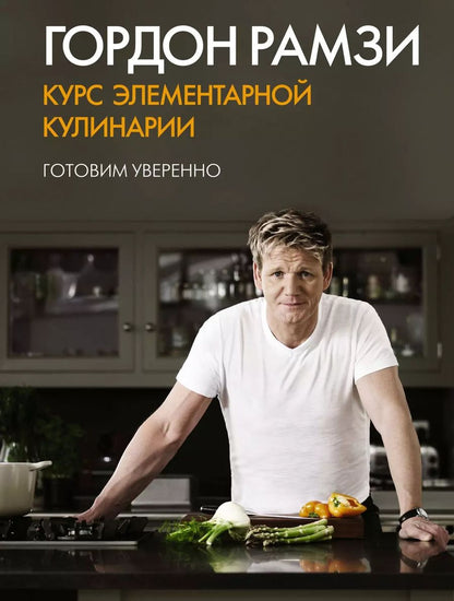 Обложка книги "Гордон Рамзи: Курс элементарной кулинарии. Готовим уверенно"