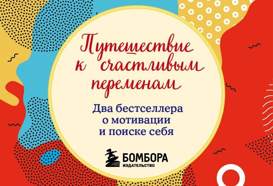 Обложка книги "Гордон, Стрелеки: Путешествие к счастливым переменам. Два бестселлера о мотивации и поиске себя"
