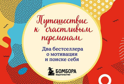 Обложка книги "Гордон, Стрелеки: Путешествие к счастливым переменам. Два бестселлера о мотивации и поиске себя"