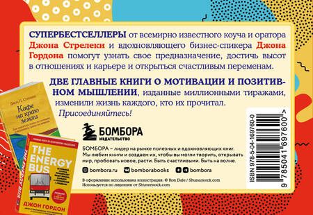 Фотография книги "Гордон, Стрелеки: Путешествие к счастливым переменам. Два бестселлера о мотивации и поиске себя"