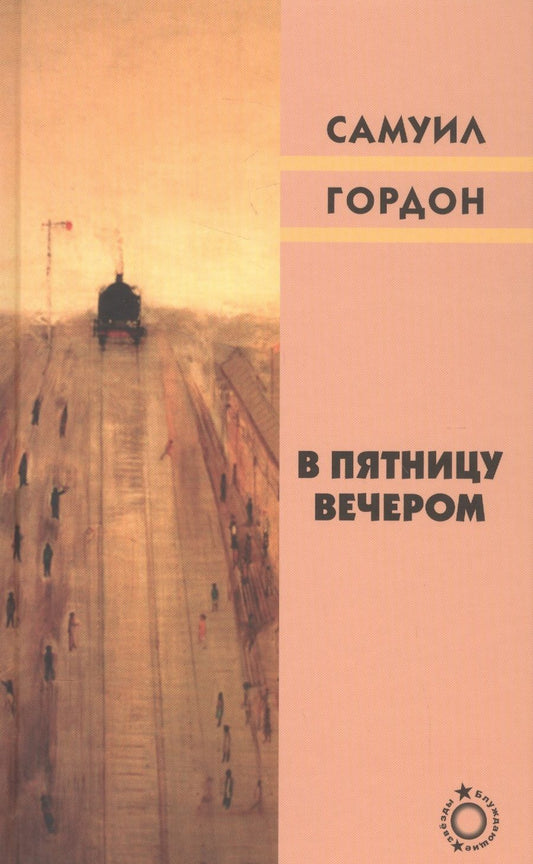 Обложка книги "Гордон: В пятницу вечером"