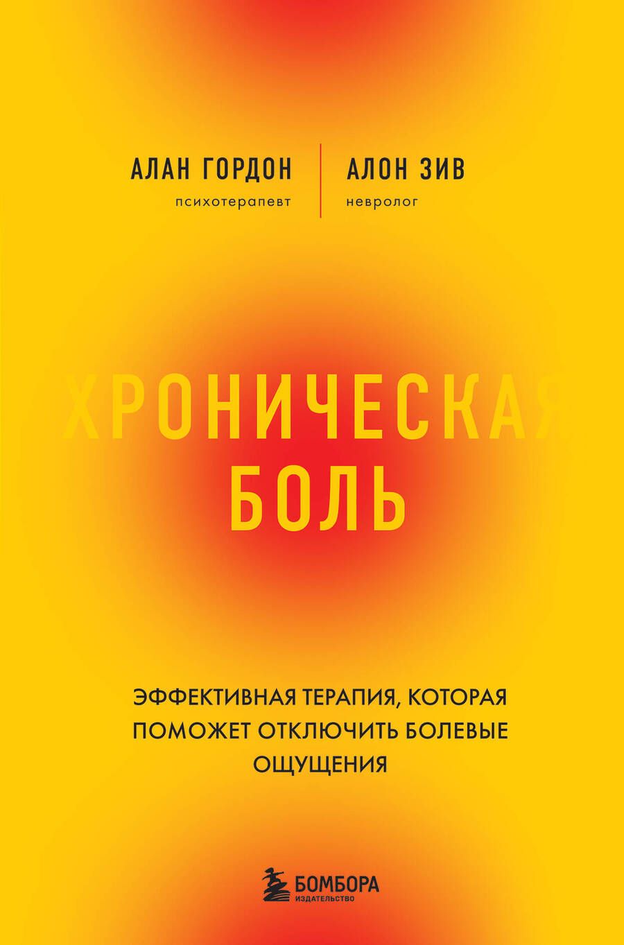 Обложка книги "Гордон, Зив: Хроническая боль. Революционный способ избавиться от боли навсегда"