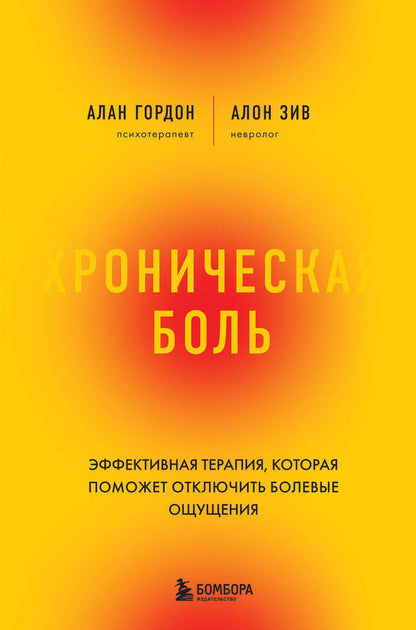 Обложка книги "Гордон, Зив: Хроническая боль. Революционный способ избавиться от боли навсегда"