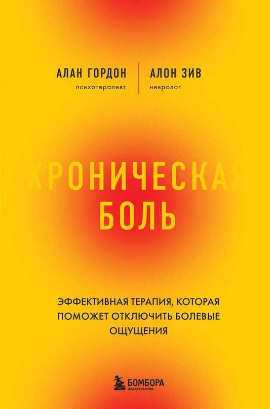 Обложка книги "Гордон, Зив: Хроническая боль. Революционный способ избавиться от боли навсегда"