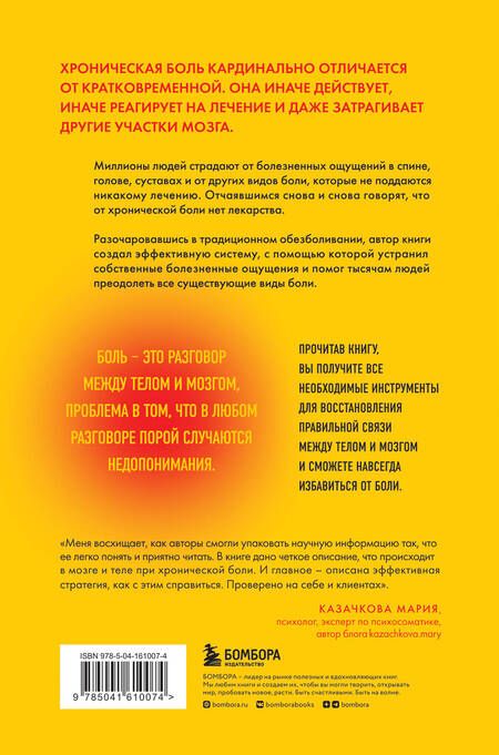 Фотография книги "Гордон, Зив: Хроническая боль. Революционный способ избавиться от боли навсегда"