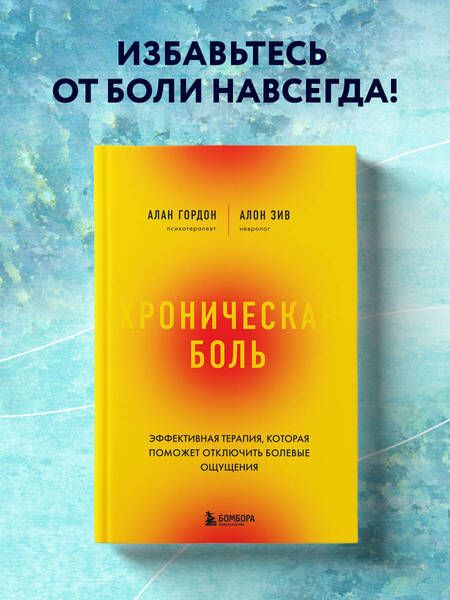 Фотография книги "Гордон, Зив: Хроническая боль. Революционный способ избавиться от боли навсегда"