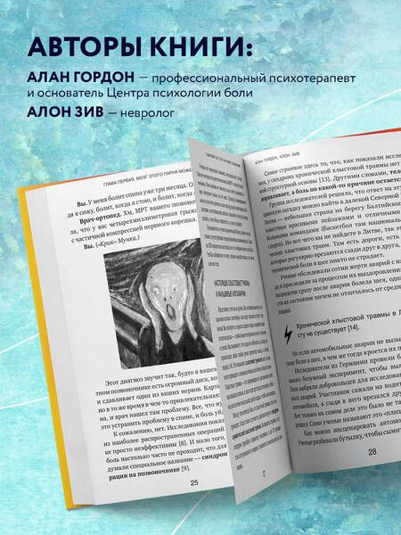 Фотография книги "Гордон, Зив: Хроническая боль. Революционный способ избавиться от боли навсегда"