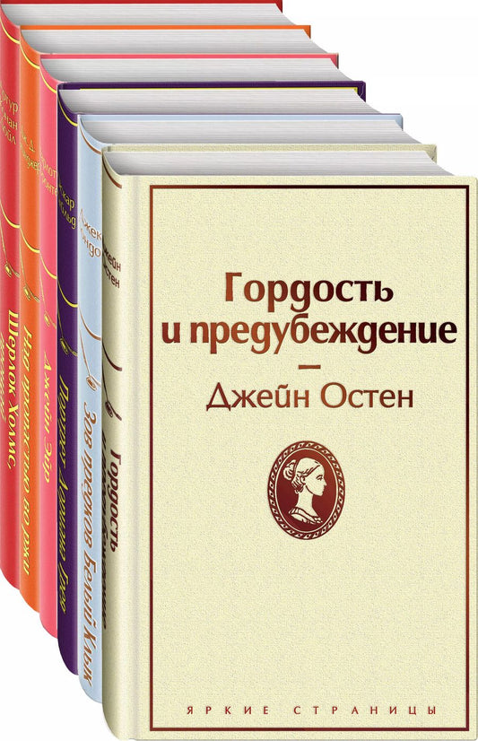 Обложка книги "Гордость и предубеждение. Зов предков. Белый клык. Портрет Дориана Грея. Джейн Эйр. Над пропастью во ржи. Шерлок Холмс, прощай (комплект из 6 книг)"