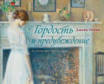 Обложка книги "Гордость и предубеждение"