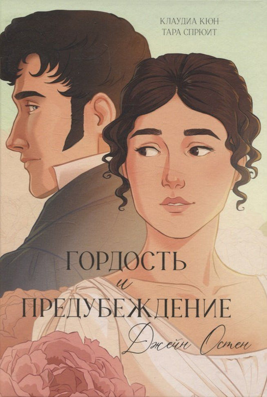 Обложка книги "Гордость и Предубеждение"