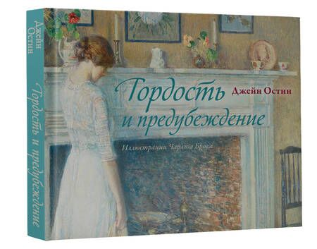 Фотография книги "Гордость и предубеждение"