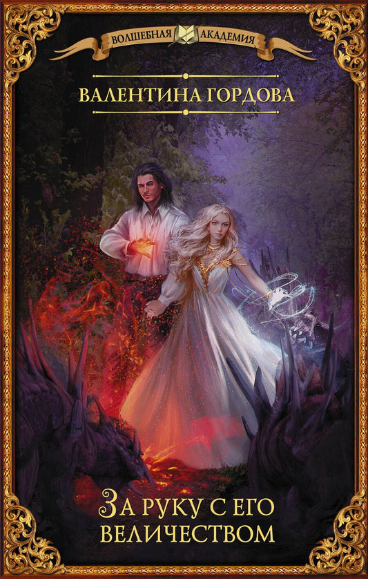 Обложка книги "Гордова: За руку с его величеством"