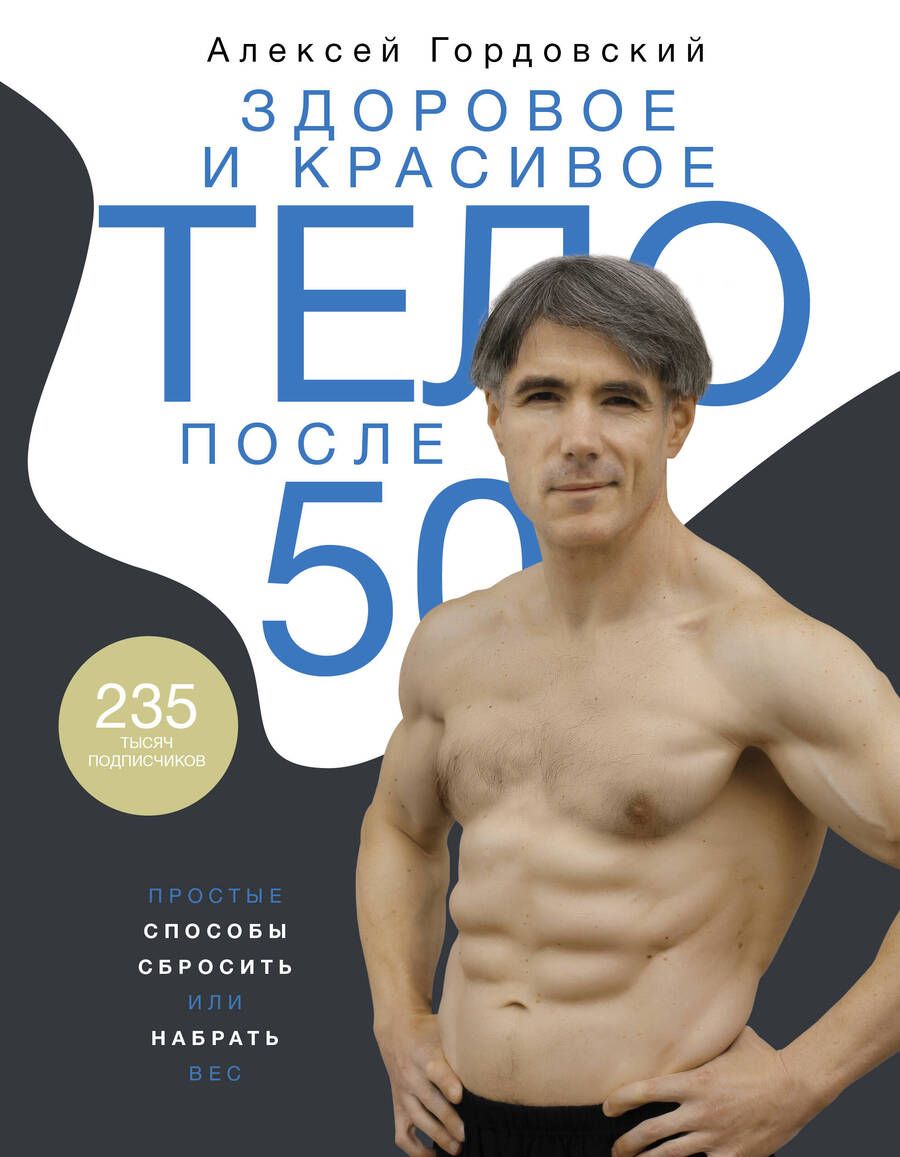Обложка книги "Гордовский: Здоровое и красивое тело после 50. Простые способы сбросить или набрать вес"
