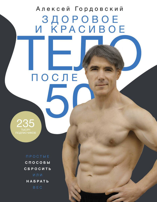 Обложка книги "Гордовский: Здоровое и красивое тело после 50. Простые способы сбросить или набрать вес"