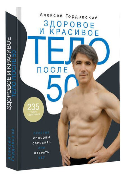 Фотография книги "Гордовский: Здоровое и красивое тело после 50. Простые способы сбросить или набрать вес"
