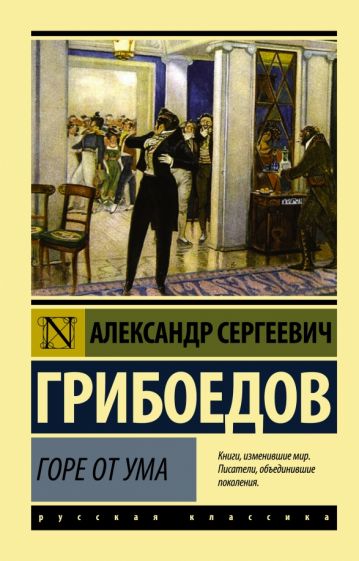 Обложка книги "Горе от ума"