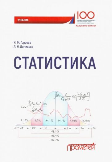 Обложка книги "Гореева, Демидова: Статистика. Учебник для вузов"