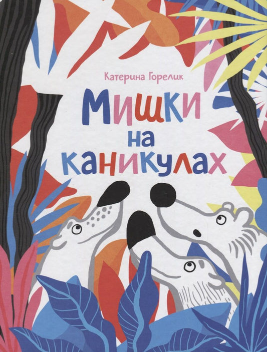 Обложка книги "Горелик: Мишки на каникулах"