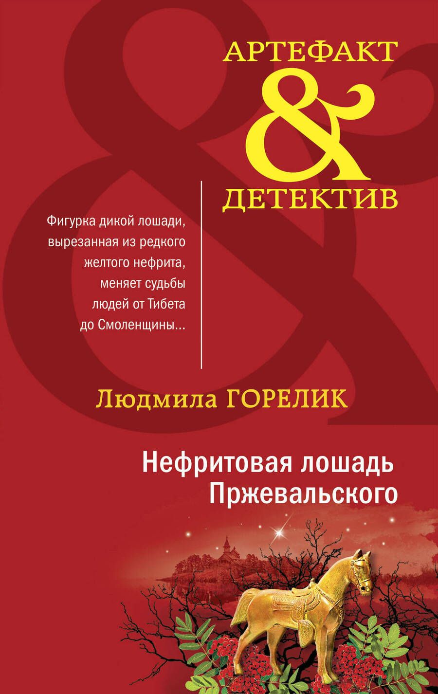 Обложка книги "Горелик: Нефритовая лошадь Пржевальского"