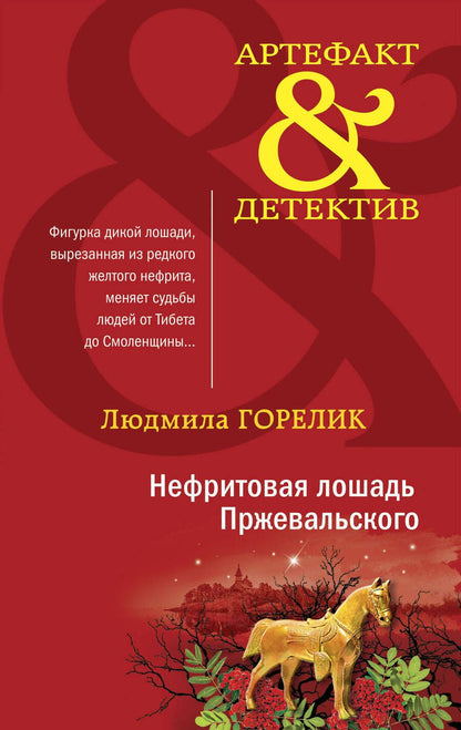 Обложка книги "Горелик: Нефритовая лошадь Пржевальского"