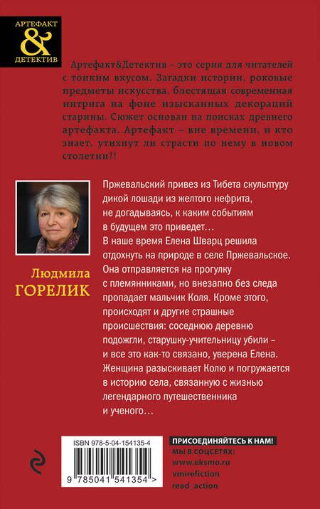 Фотография книги "Горелик: Нефритовая лошадь Пржевальского"