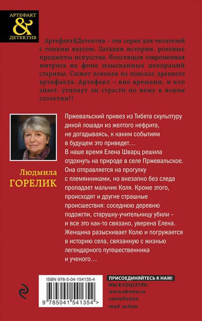 Фотография книги "Горелик: Нефритовая лошадь Пржевальского"