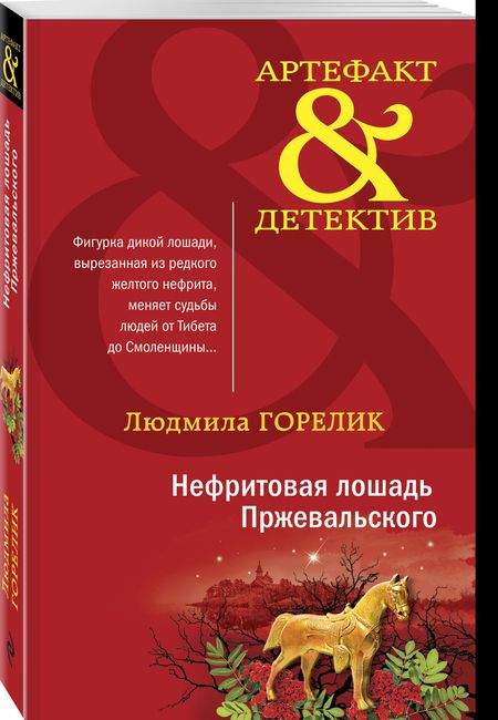 Фотография книги "Горелик: Нефритовая лошадь Пржевальского"
