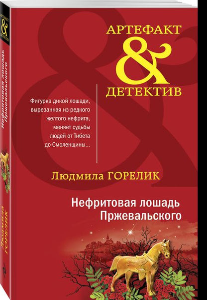 Фотография книги "Горелик: Нефритовая лошадь Пржевальского"