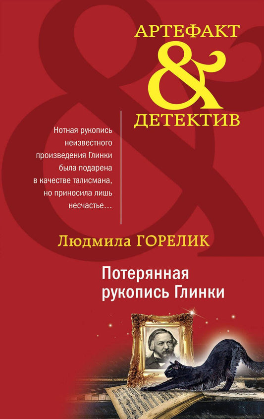 Обложка книги "Горелик: Потерянная рукопись Глинки"