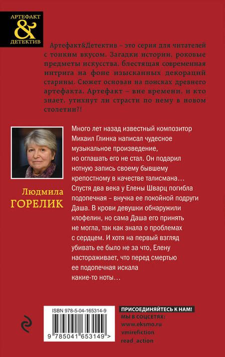 Фотография книги "Горелик: Потерянная рукопись Глинки"