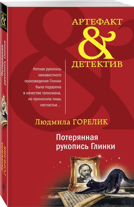 Фотография книги "Горелик: Потерянная рукопись Глинки"