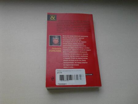 Фотография книги "Горелик: Потерянная рукопись Глинки"