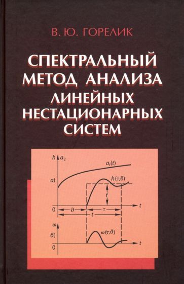 Обложка книги "Горелик: Спектральный метод анализа линейных нестационарных систем"
