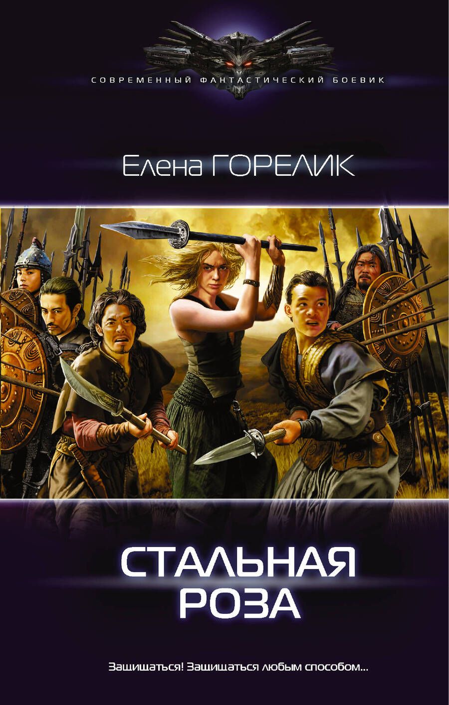 Обложка книги "Горелик: Стальная роза"