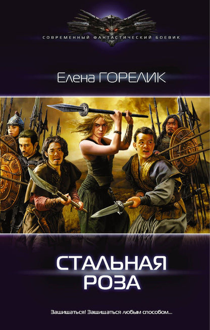 Обложка книги "Горелик: Стальная роза"
