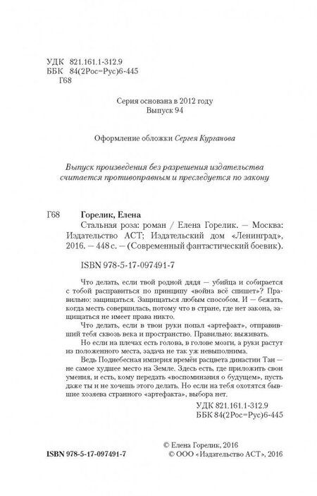 Фотография книги "Горелик: Стальная роза"
