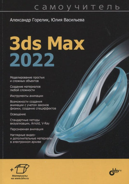 Обложка книги "Горелик, Васильева: 3ds Max 2022"