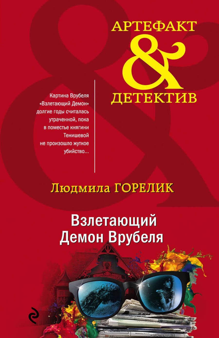 Обложка книги "Горелик: Взлетающий Демон Врубеля"